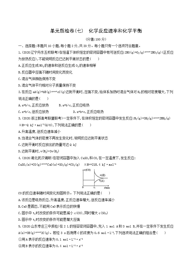 人教版高考化学一轮复习单元练7化学反应速率和化学平衡含答案第1页