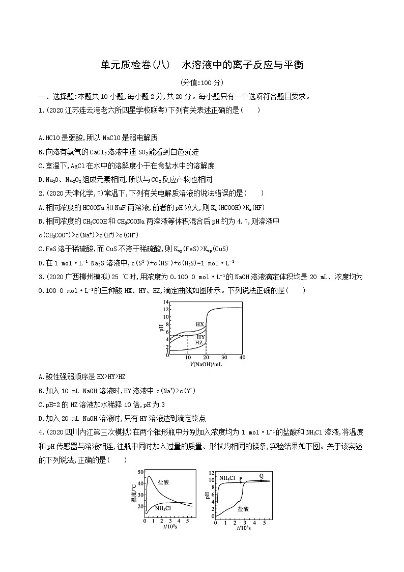 人教版高考化学一轮复习单元练8水溶液中的离子反应与平衡含答案第1页