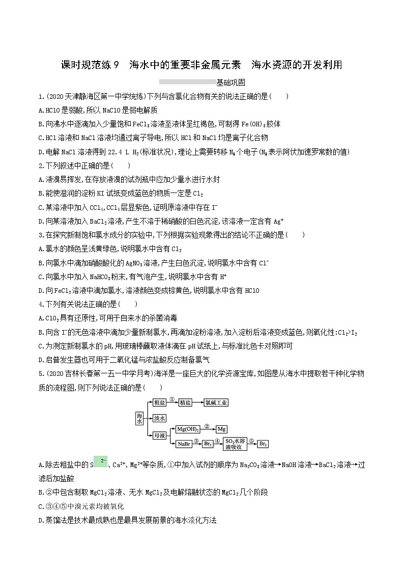 人教版高考化学一轮复习课时练9海水中的重要非金属元素海水资源的开发利用含答案第1页