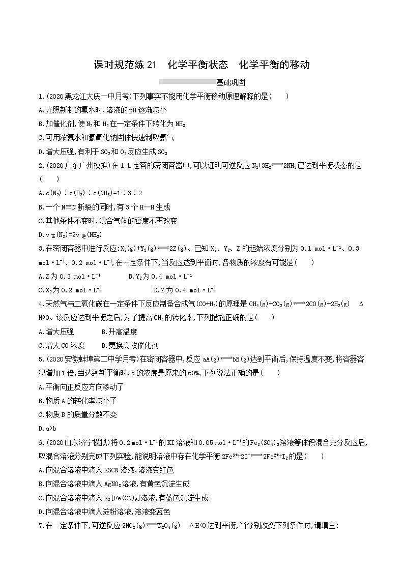 人教版高考化学一轮复习课时练21化学平衡状态化学平衡的移动含答案01