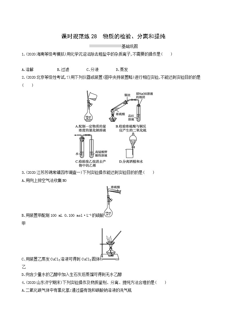 人教版高考化学一轮复习课时练28物质的检验分离和提纯含答案第1页