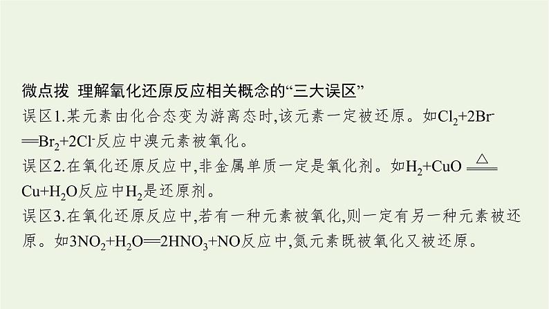 人教版高考化学一轮复习第1单元物质及其变化第3节氧化还原反应课件07