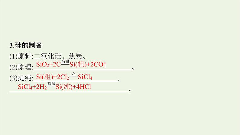 人教版高考化学一轮复习第4单元非金属及其化合物第4节碳硅无机非金属材料环境保护与绿色化学课件第7页