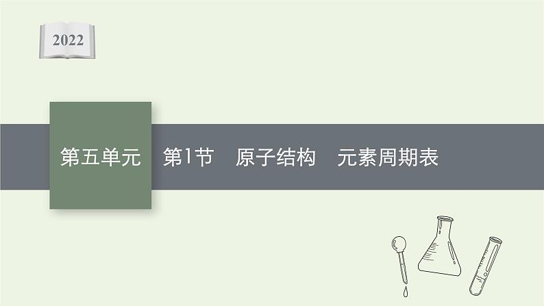 人教版高考化学一轮复习第5单元原子结构元素周期律第1节原子结构元素周期表课件第1页