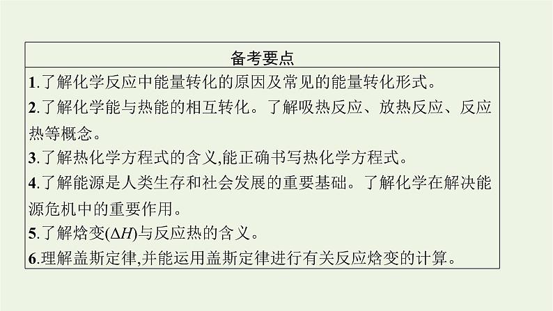 人教版高考化学一轮复习第6单元化学反应与能量第1节化学能与热能课件第2页