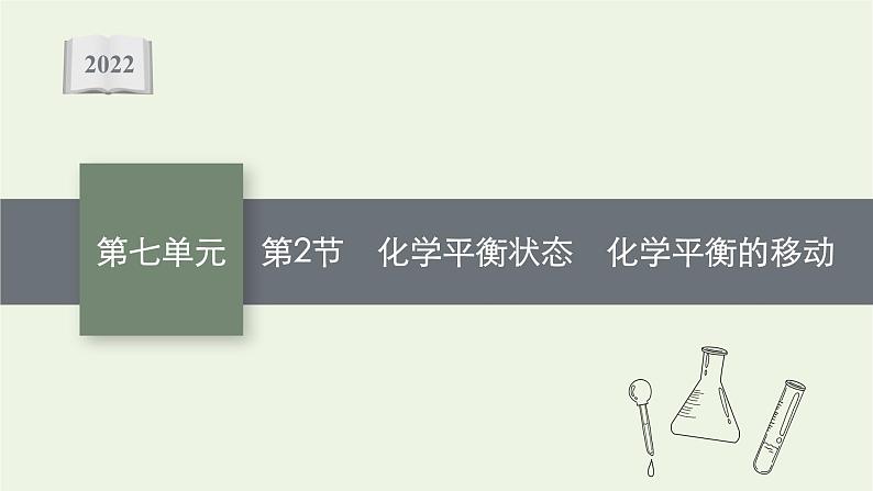 人教版高考化学一轮复习第7单元化学反应速率和化学平衡第2节化学平衡状态化学平衡的移动课件第1页