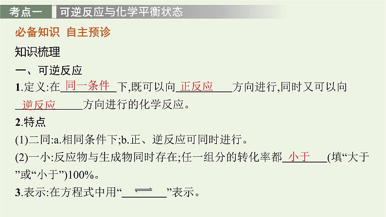 人教版高考化学一轮复习第7单元化学反应速率和化学平衡第2节化学平衡状态化学平衡的移动课件第3页