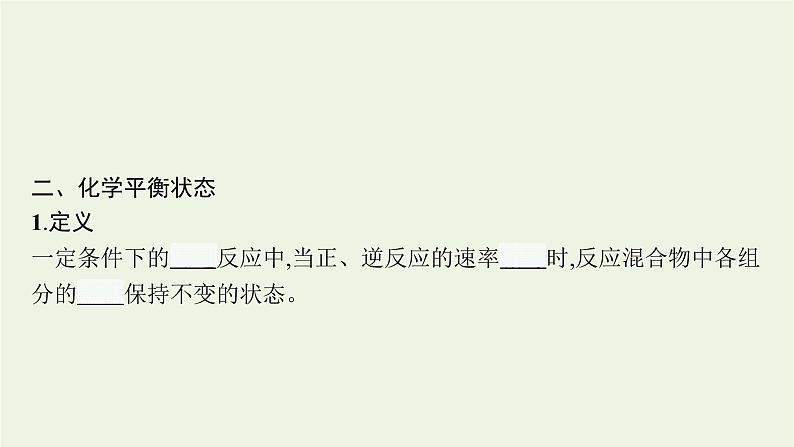 人教版高考化学一轮复习第7单元化学反应速率和化学平衡第2节化学平衡状态化学平衡的移动课件第4页