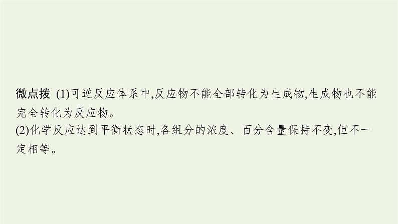 人教版高考化学一轮复习第7单元化学反应速率和化学平衡第2节化学平衡状态化学平衡的移动课件第7页