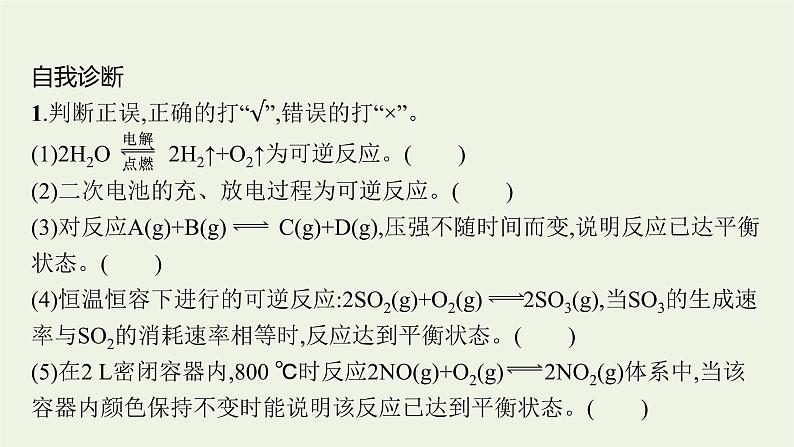 人教版高考化学一轮复习第7单元化学反应速率和化学平衡第2节化学平衡状态化学平衡的移动课件第8页