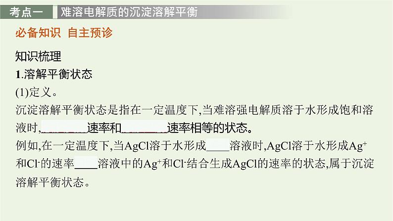 人教版高考化学一轮复习第8单元水溶液中的离子反应与平衡第4节沉淀溶解平衡课件第4页