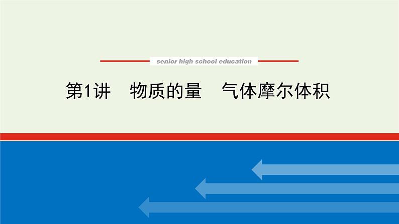 人教版高考化学一轮复习1.1物质的量气体摩尔体积课件第1页