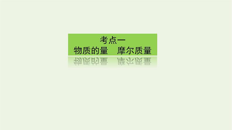 人教版高考化学一轮复习1.1物质的量气体摩尔体积课件第3页