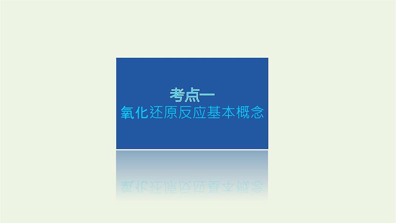 人教版高考化学一轮复习2.3氧化还原反应课件第4页