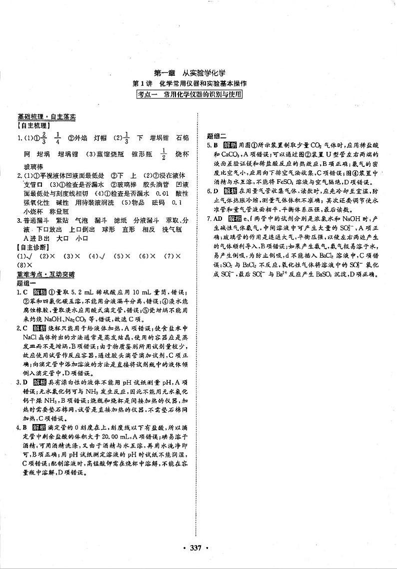 高考化学一轮复习第1章从实验学化学第1讲化学常用仪器和实验基本操作考点1常用化学仪器的识别和使用答案PDF版第1页