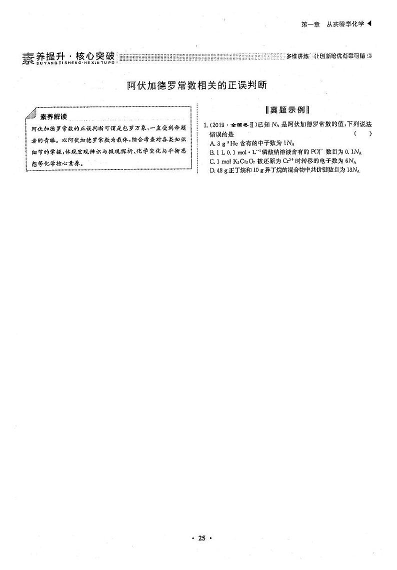 高考化学一轮复习第1章从实验学化学第3讲物质的量气体摩尔体积素养提升核心突破阿伏伽德罗常数的正误判断试题PDF版第1页
