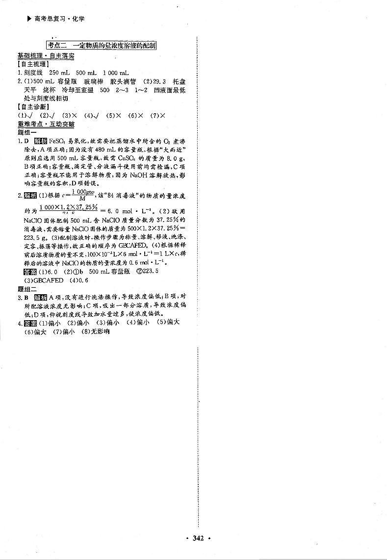 高考化学一轮复习第1章从实验学化学第4讲物质的量在化学实验中的应用考点2一定物质的量浓度溶液的配制答案PDF版第1页