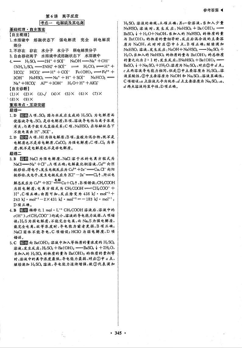 高考化学一轮复习第2章化学物质及其变化第6讲离子反应考点1电解质及其电离答案PDF版第1页