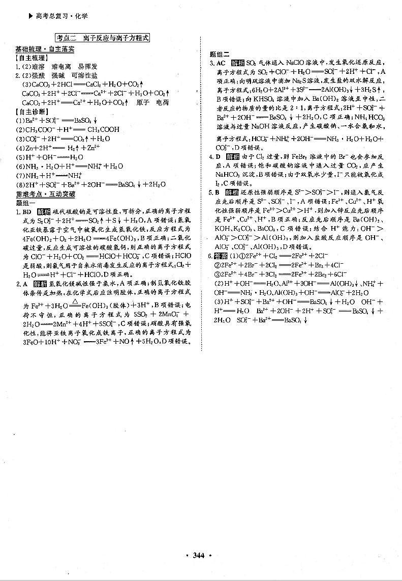 高考化学一轮复习第2章化学物质及其变化第6讲离子反应考点2离子反应与离子方程式答案PDF版 试卷01