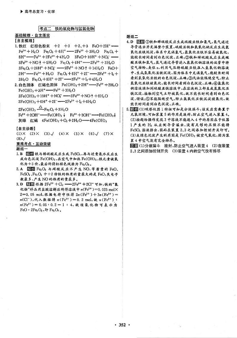 高考化学一轮复习第3章金属及其化合物第9讲铁及其重要化合物考点2铁的氧化物与氢氧化物答案PDF版第1页