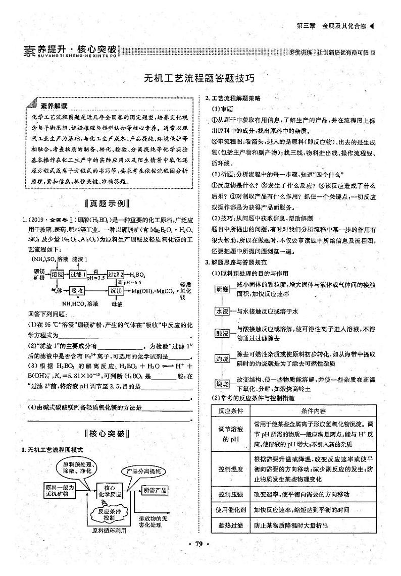 高考化学一轮复习第3章金属及其化合物第10讲金属材料铝和铜及其化合物无机工艺流程题答题技巧试题PDF版第1页