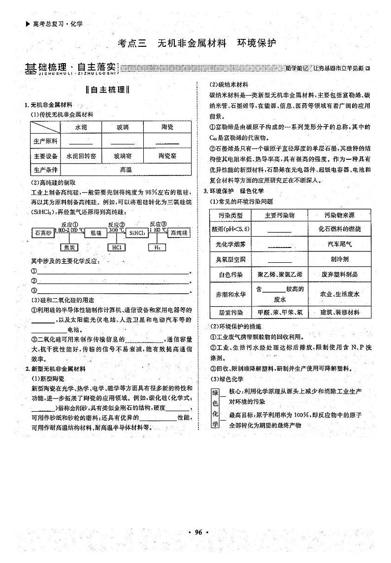 高考化学一轮复习第4章非金属及其化合物第12讲硫及其重要化合物无机非金属材料和环境保护考点3无机非金属材料环境保护试题PDF版第1页
