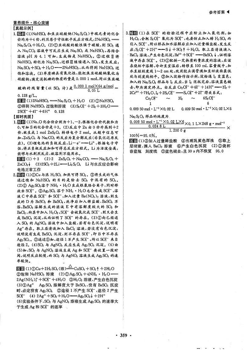 高考化学一轮复习第4章非金属及其化合物第12讲硫及其重要化合物无机非金属材料和环境保护素养提升与核心突破多硫含氧酸盐的制备与性质探究答案PDF版第1页