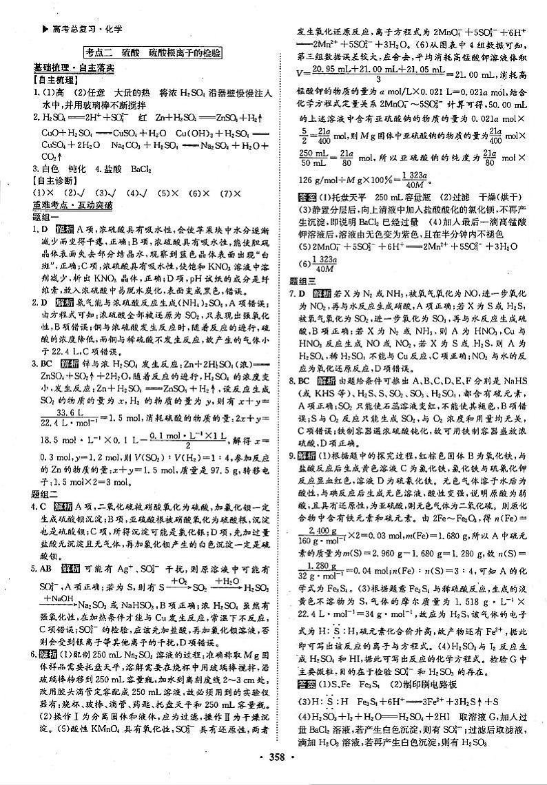高考化学一轮复习第4章非金属及其化合物第12讲硫及其重要化合物无机非金属材料和环境保护考点2硫酸硫酸根离子的检验答案PDF版第1页