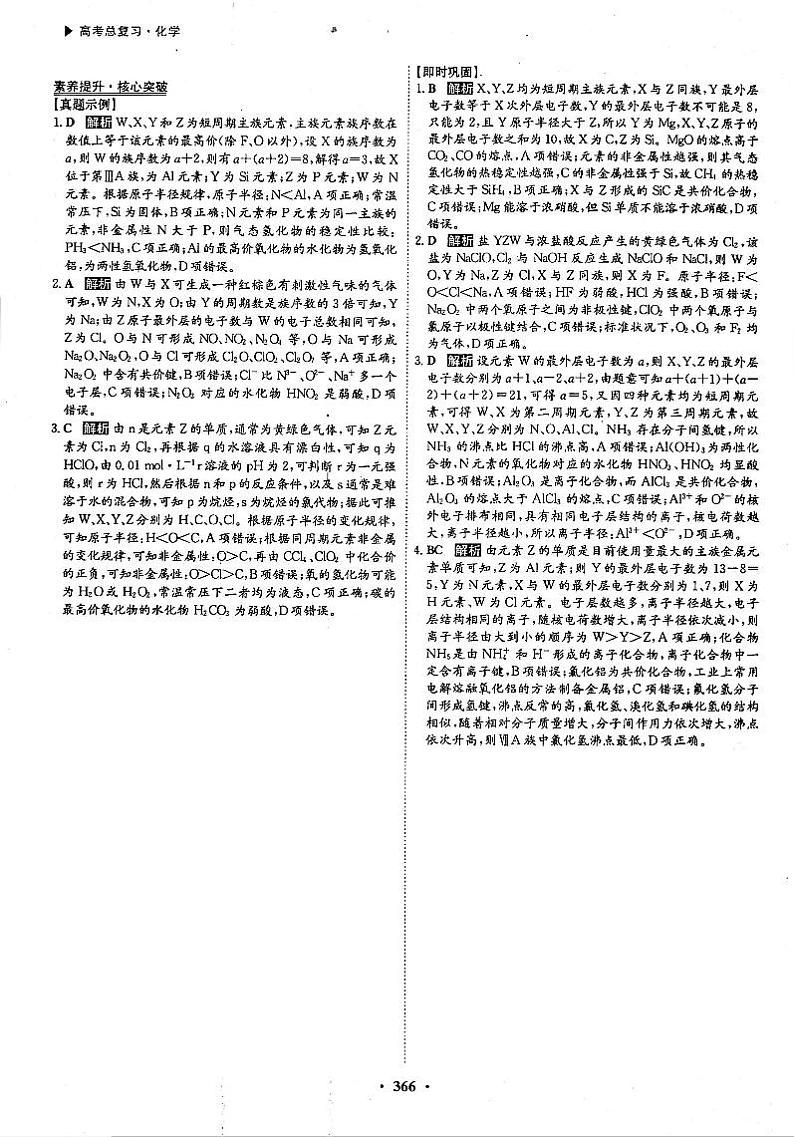 高考化学一轮复习第5章物质结构元素周期律第15讲元素周期表和元素周期律素养提升与核心突破元素“位--构--性”推断题的解题方法答案PDF版第1页