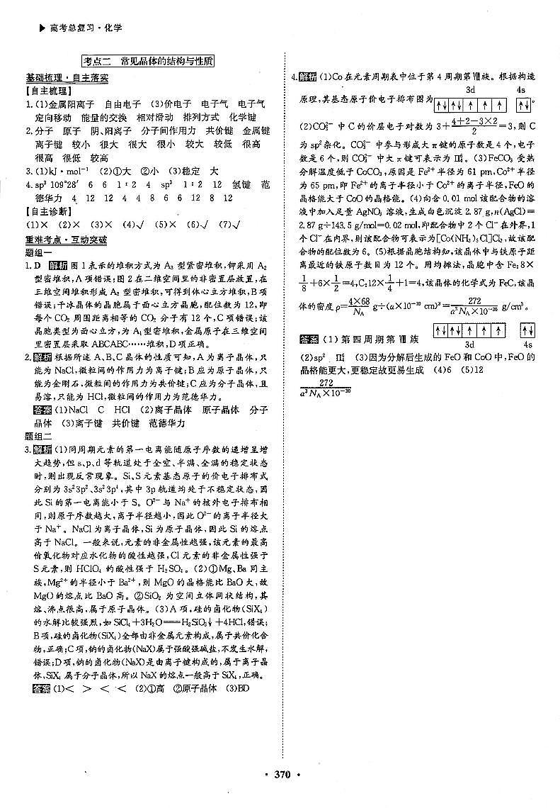 高考化学一轮复习第5章物质结构元素周期律第17讲晶体结构与性质考点2常见晶体的结构与性质答案PDF版 试卷01