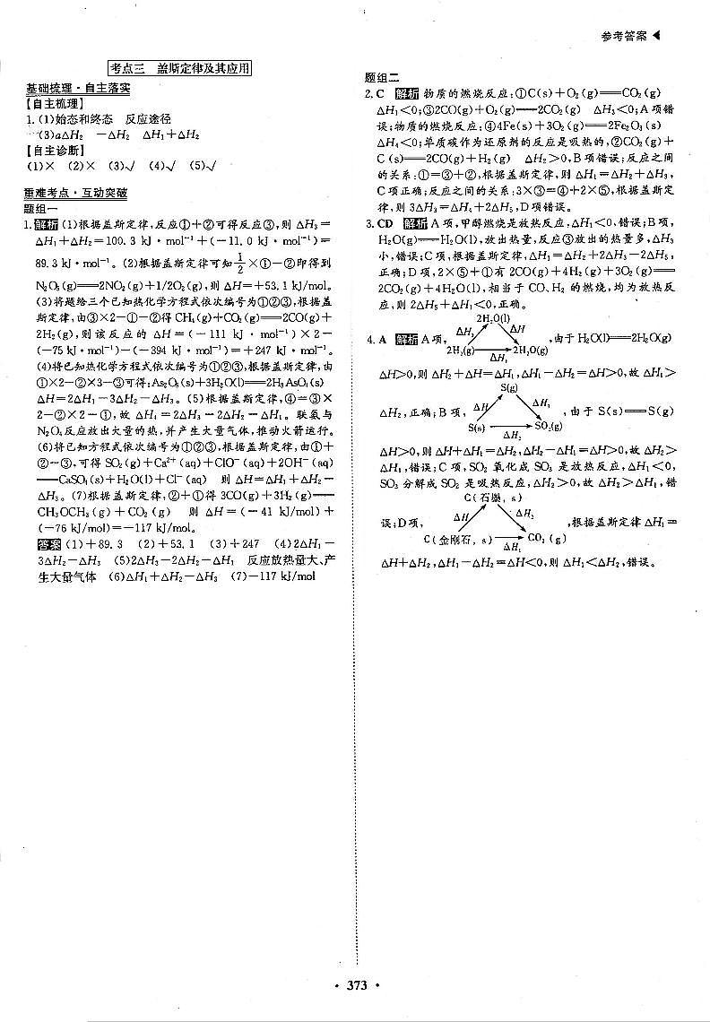 高考化学一轮复习第6章化学反应与能量第18讲化学能与热能考点3盖斯定律及其应用答案PDF版第1页