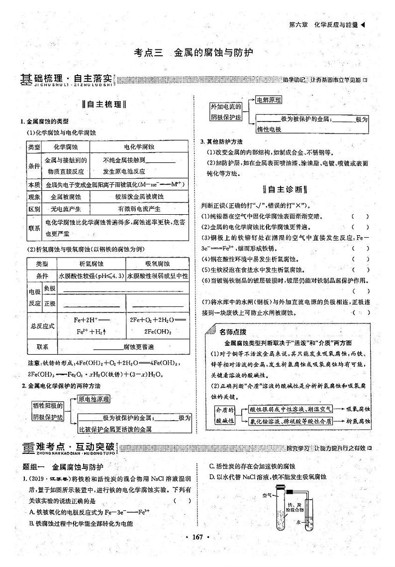 高考化学一轮复习第6章化学反应与能量第20讲电解池金属的电化学腐蚀与防护考点3金属的腐蚀与防护试题PDF版第1页