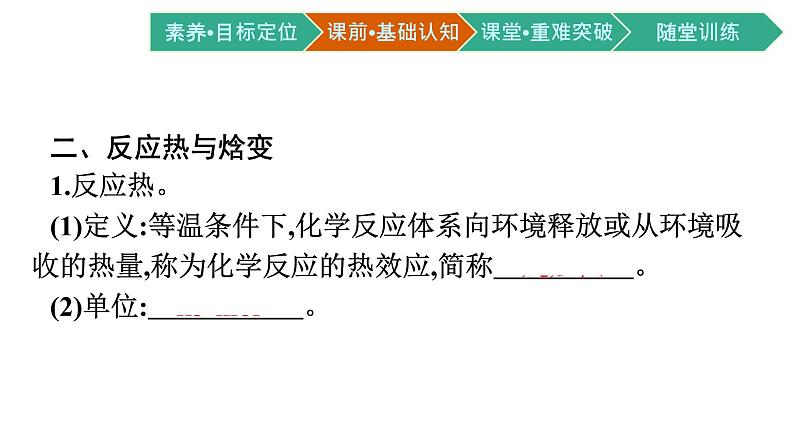 人教版高中化学选择性必修第一册第一章第一节反应热第1课时反应热焓变课件第6页