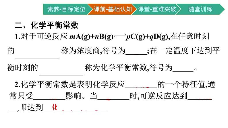 人教版高中化学选择性必修第一册第二章第二节化学平衡第1课时化学平衡状态化学平衡常数课件第8页