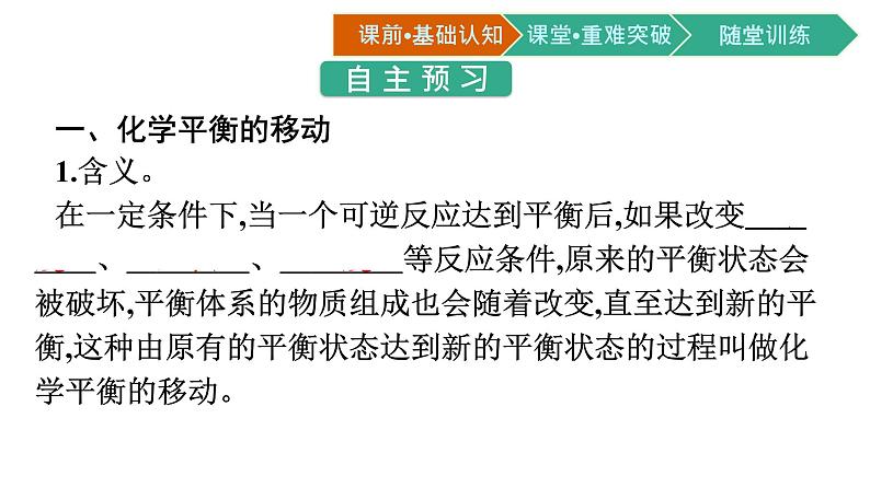 人教版高中化学选择性必修第一册第二章第二节化学平衡第2课时影响化学平衡的因素课件02