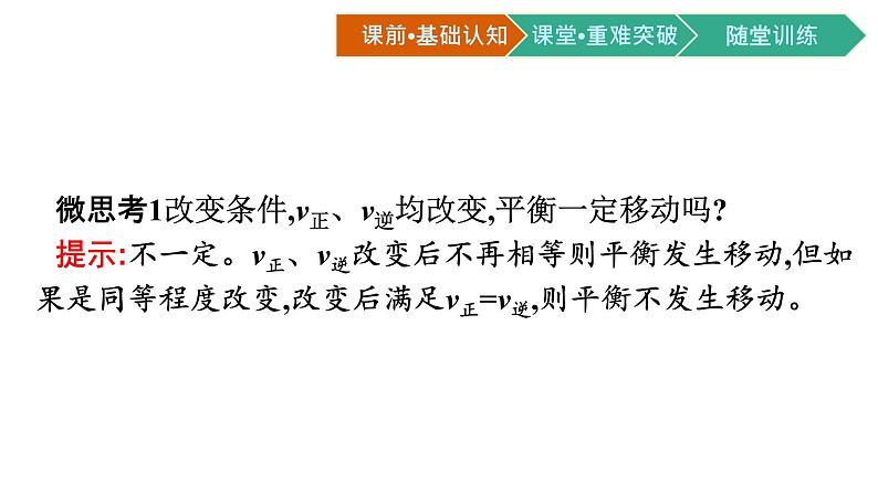 人教版高中化学选择性必修第一册第二章第二节化学平衡第2课时影响化学平衡的因素课件05