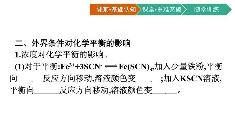 人教版高中化学选择性必修第一册第二章第二节化学平衡第2课时影响化学平衡的因素课件06