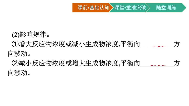 人教版高中化学选择性必修第一册第二章第二节化学平衡第2课时影响化学平衡的因素课件07