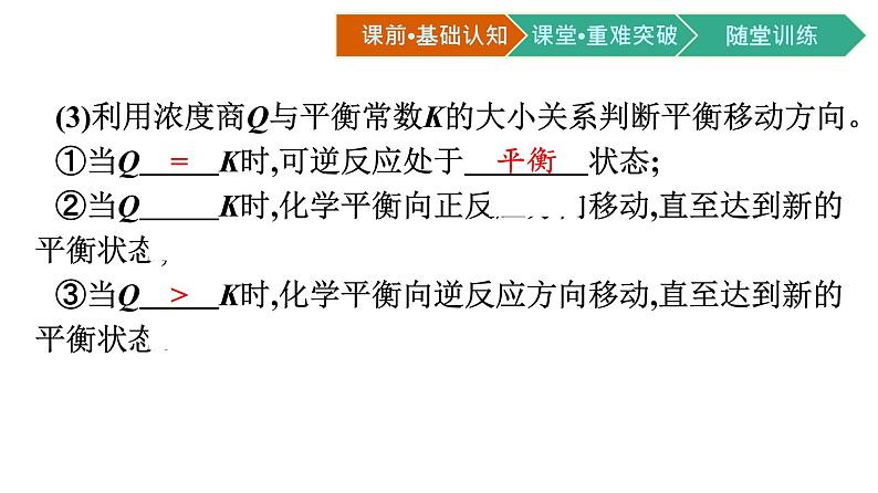 人教版高中化学选择性必修第一册第二章第二节化学平衡第2课时影响化学平衡的因素课件08