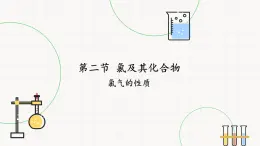 第二章 第二节 第1课时 氯气的性质 课件（23张）2022-2023学年高一上学期化学人教版（2019）必修第一册