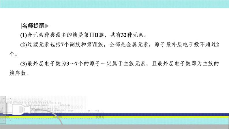 2023届高三化学高考备考一轮复习  元素周期表及其应用课件07