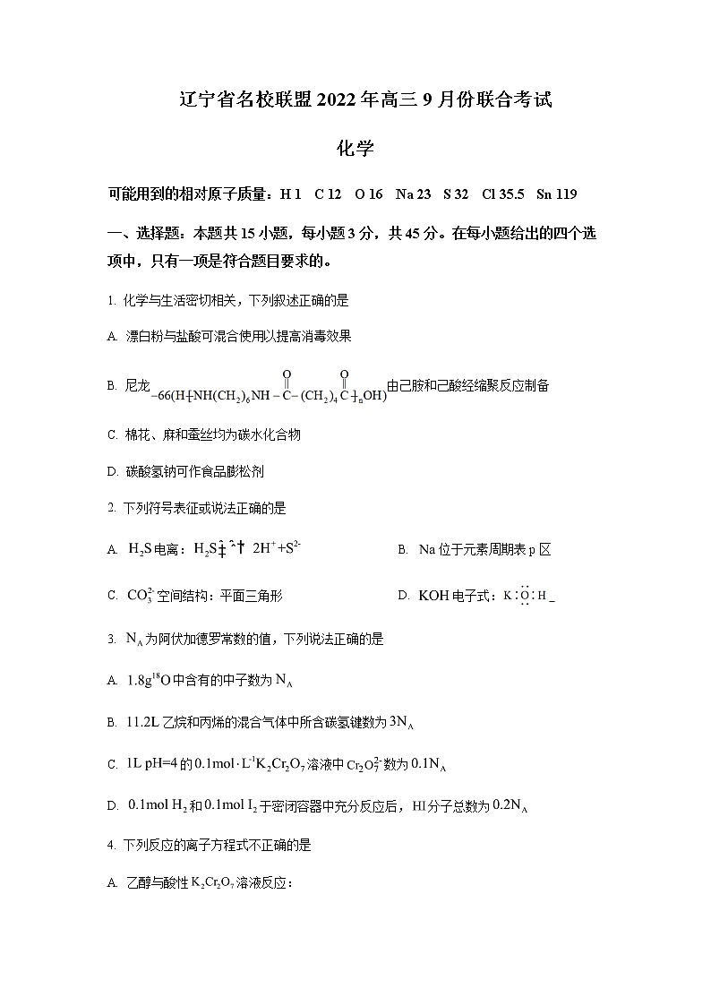 2022-2023学年辽宁省名校联盟高三上学期9月联合考试化学试卷含答案01