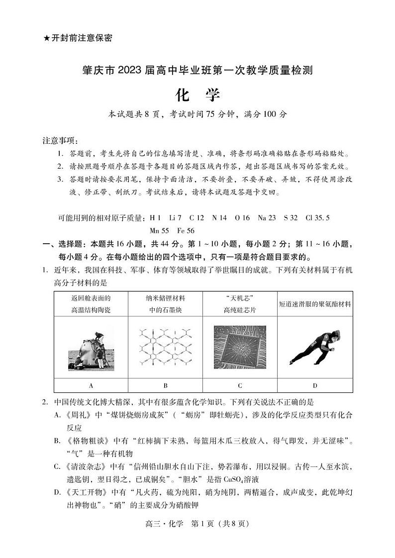 广东省肇庆市2023届高三上学期第一次教学质量检测化学试卷含答案01