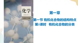 1.1有机化合物的结构特点  第1课时高二下学期化学人教版（2019）选择性必修3 课件