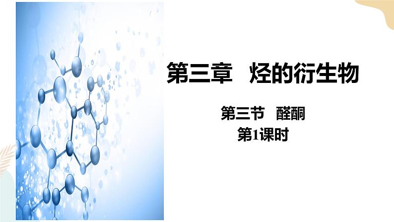 3.3醛酮 第1课时 课件高二下学期化学人教版(2019)选择性必修3第1页