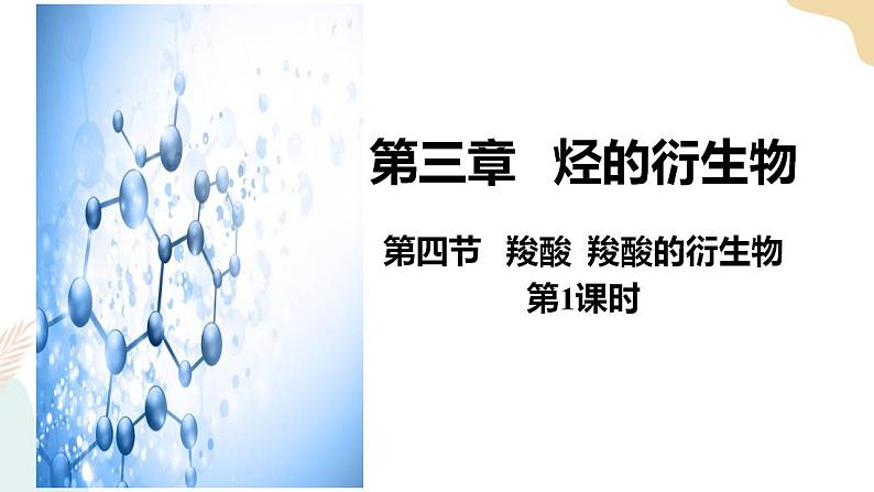 3.4羧酸羧酸衍生物 第1课时 课件高二化学人教版(2019)选择性必修3第1页