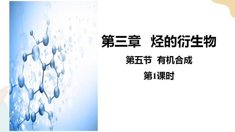 3.5有机合成 第1课时 课件 高二化学人教版(2019)选择性必修301