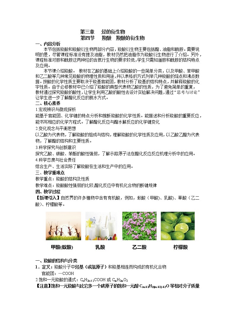3.4 羧酸 羧酸的衍生物 第1课时教学设计下学期高二化学人教版(2019)选择性必修301