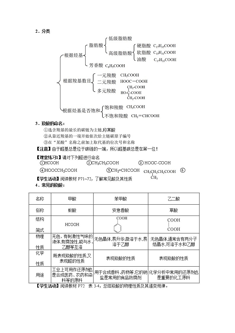 3.4 羧酸 羧酸的衍生物 第1课时教学设计下学期高二化学人教版(2019)选择性必修302