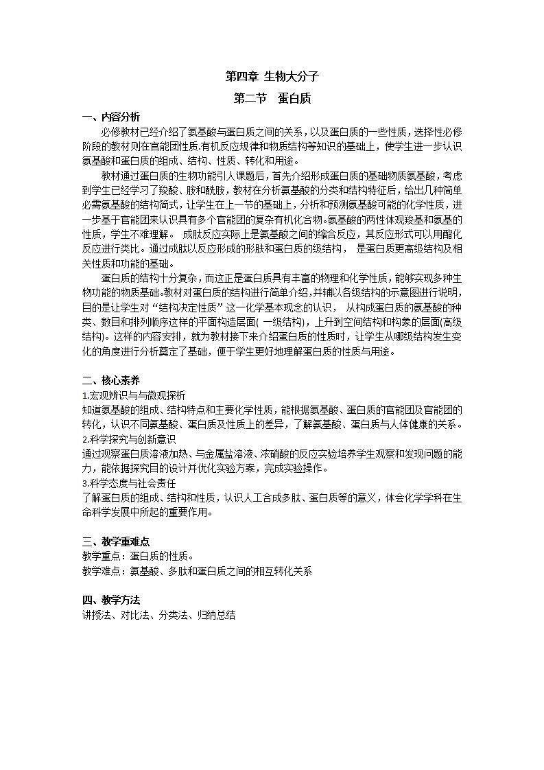 4.2 蛋白质课件+教案01
